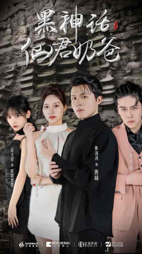 黑神话仙君奶爸（79集）-初遇资源网