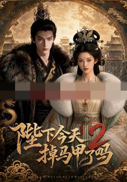 陛下今天掉马甲了吗2（87集全）AI短剧-初遇资源网