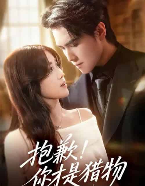 抱歉！你才是猎物（80集全）晓杨＆金汐-初遇资源网