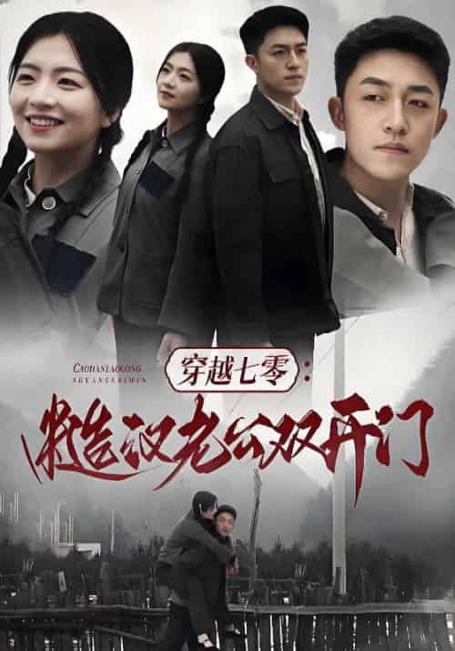 穿越七零：糙汉老公双开门（99集全）顾念念＆江燃-初遇资源网