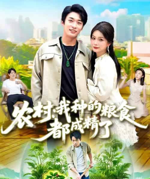 农村我种的粮食都成精了(101集全)谢蕊伊&王泊渊-初遇资源网