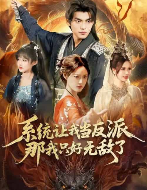 系统让我当反派,那我只好无敌了(111集全)城城&林准-初遇资源网