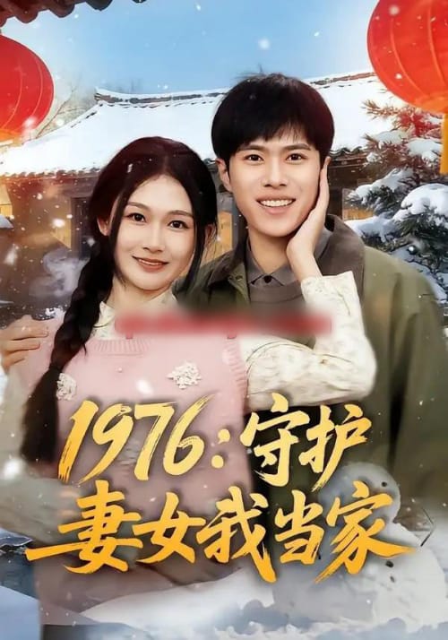 1976：守护妻女我当家（80集全）金铄＆张颖洁-初遇资源网