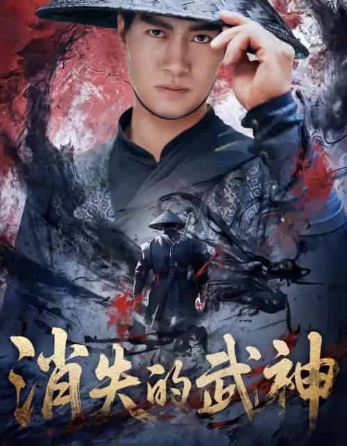 消失的武神（60集全）李林蔚＆鄢子纶-初遇资源网