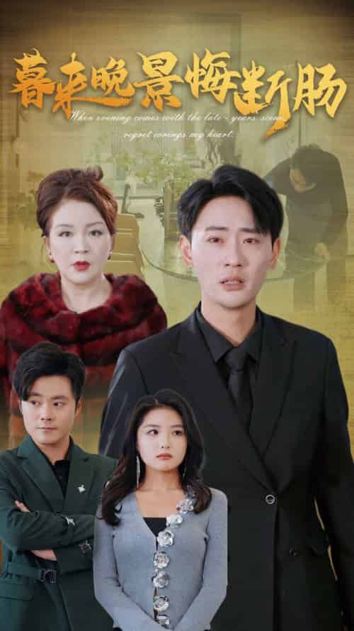 暮来晚景悔断肠（46集全）-初遇资源网