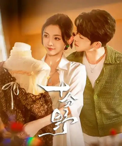 十分野＆摘星予南风（73集全）蓝博＆王子甲-初遇资源网