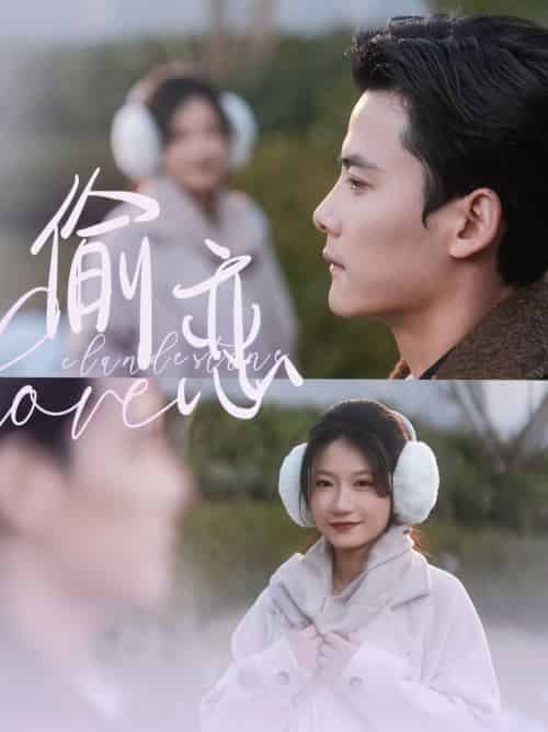 偷恋(73集全)陈刚&兰岚-初遇资源网