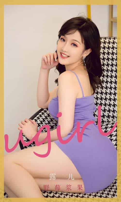 尤果圈美女模特露儿野莓浆果酸甜少女味微笑主题迷人写真-初遇资源网