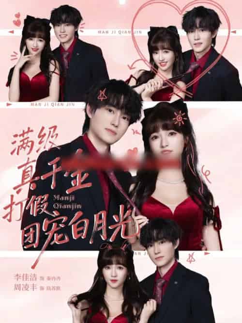 满级真千金打假团宠白月光(71集全)李佳洁&周凌丰-初遇资源网