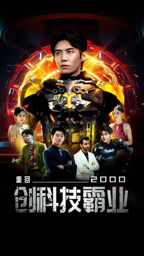 重回2000创科技霸业（69集）-初遇资源网