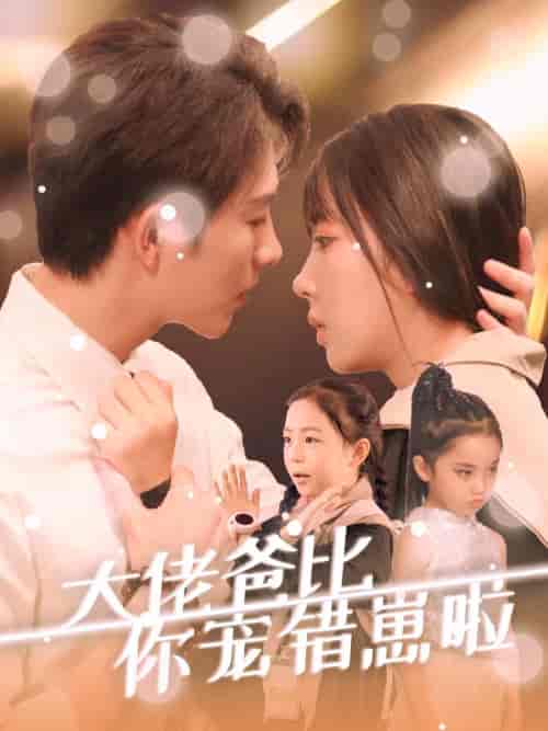 大佬爸比你宠错崽啦（59集全）李兼任＆彭呆呆-初遇资源网