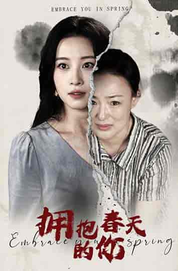 拥抱春天的你(20集)朱春晶 彭佳婷-初遇资源网