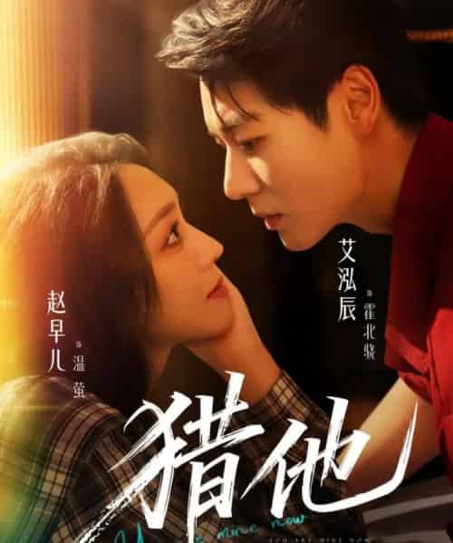 猎他(60集全)艾泓辰&赵早儿-初遇资源网