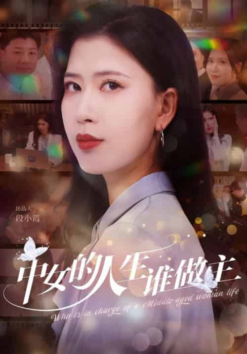 中女的人生谁做主（33集全）亢宁＆薛唐-初遇资源网