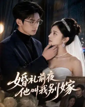 婚礼前夜,他叫我别嫁 婚礼前夜,他叫我别嫁