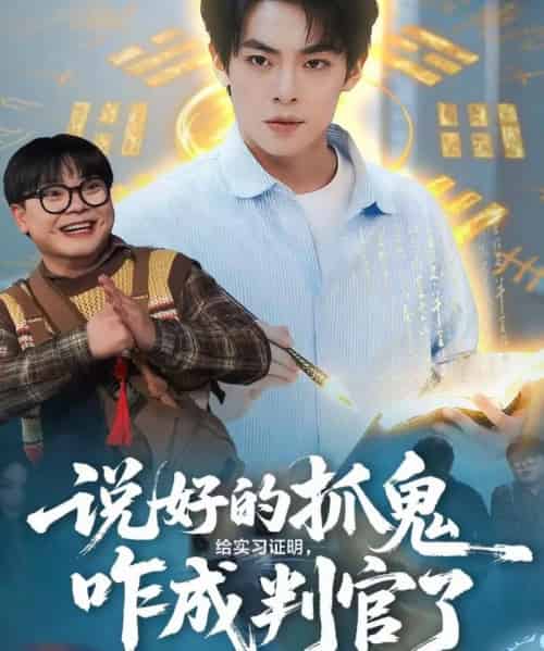 说好的抓鬼给实习证明，咋成判官了（82集全）周煜枫＆张雨梦-初遇资源网