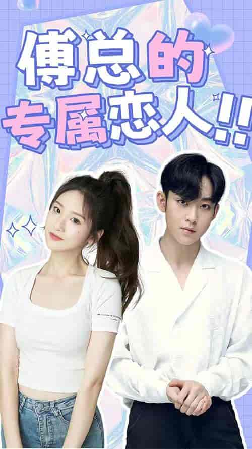 傅总的专属恋人（90集）-初遇资源网
