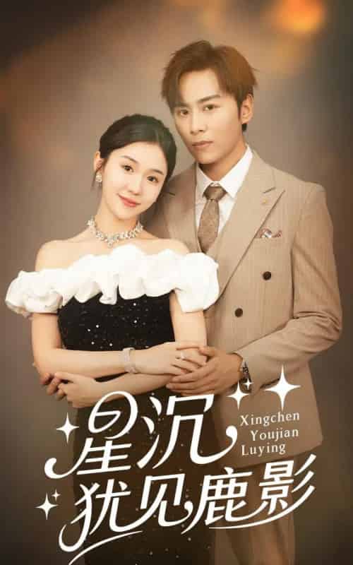 星沉犹见鹿影（105集）王硕＆李玥-初遇资源网