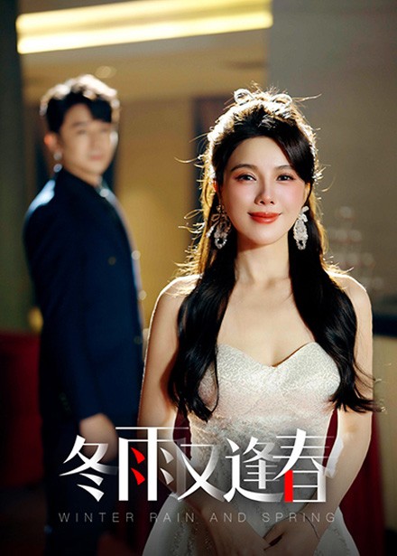 冬雨又逢春(50集全)-初遇资源网