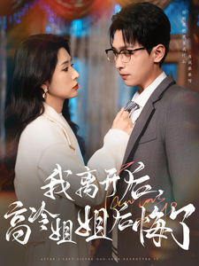 我离开后高冷姐姐后悔了（83集全）严浩＆蒋昕妍-初遇资源网