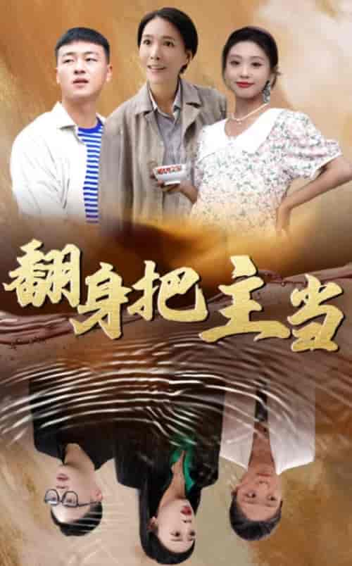 翻身把主当(32集全)-初遇资源网