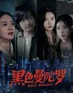 黑色曼陀罗（20集全）雷启飞＆魏昕怡-初遇资源网