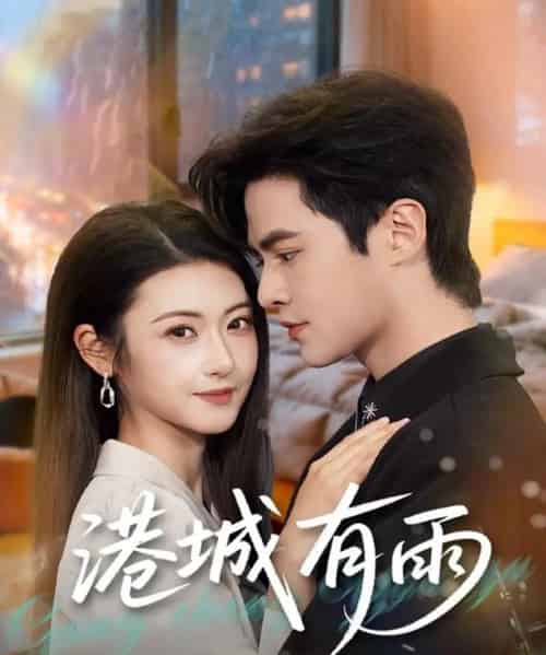 港城有雨（80集全）马明宇＆刘夏-初遇资源网