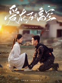 爱在万米高空（100集）黄浩雯＆时童-初遇资源网