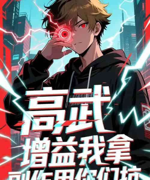 高武增益我拿副作用你们抗（74集）徐小白-初遇资源网