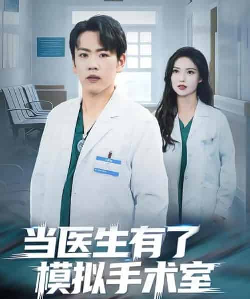 当医生有了模拟手术室（78集全）龙泽＆郭虹-初遇资源网