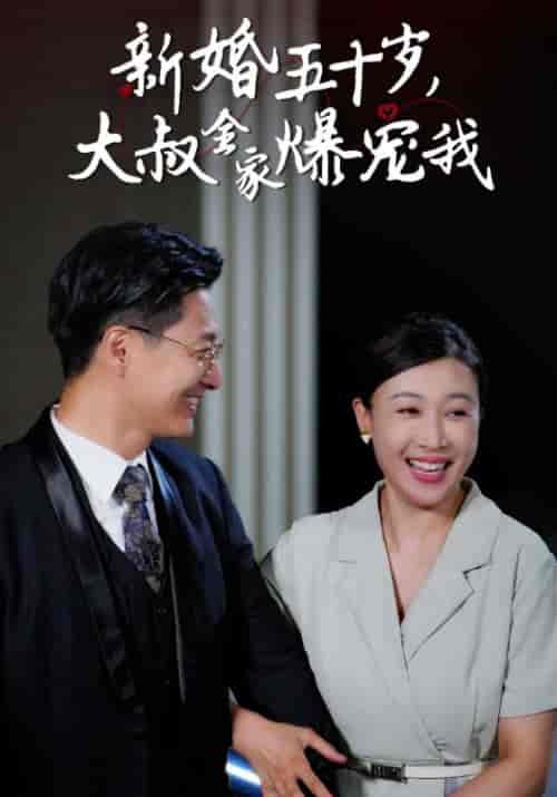 新婚五十岁，大叔全家爆宠我（65集）李立峰＆张玉芬-初遇资源网