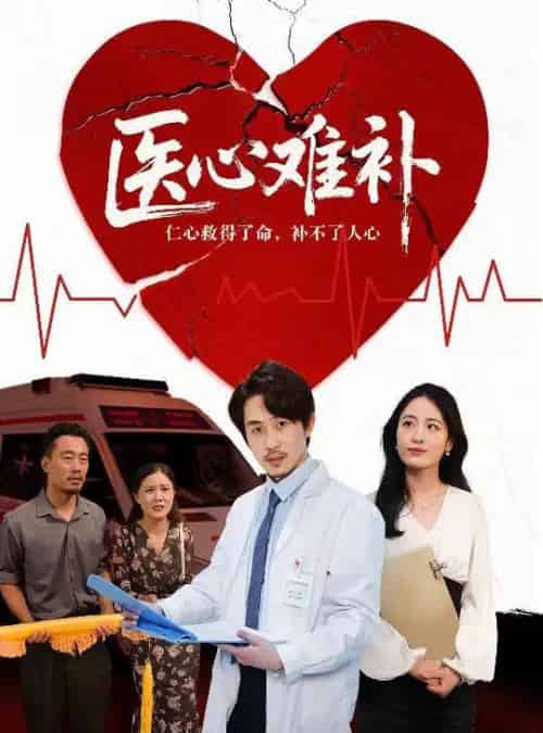 医心难补(60集)张晨-初遇资源网