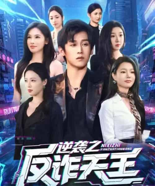 逆袭之反诈天王（71集全）傅宇航＆傅依凡-初遇资源网