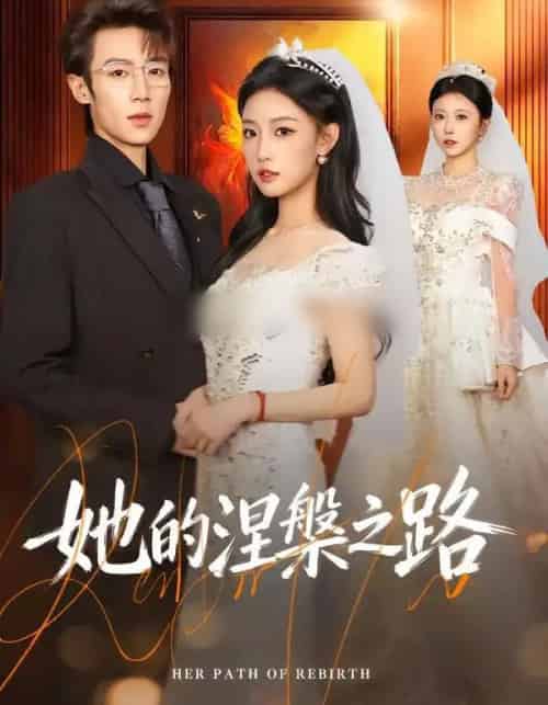 她的涅槃之路（74集全）曹璐＆郑博-初遇资源网