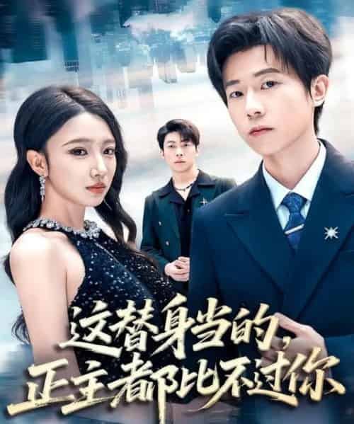 这替身当的，正主都比不过你（71集全）雷博昊＆朱洙-初遇资源网