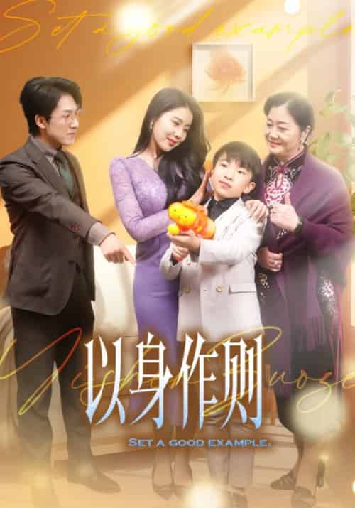 以身作则（30集全）陈靖＆关馨儿-初遇资源网