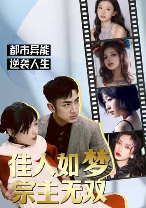 佳人如梦，宗主无双（106集全）楚渊＆小鱼-初遇资源网