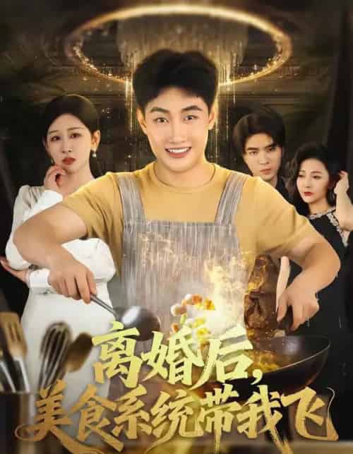 离婚后，美食系统带我飞（80集全）郝研＆王艺鑫-初遇资源网