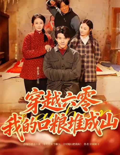 穿越六零，我的口粮堆成山（77集全）白龙＆李依萱-初遇资源网