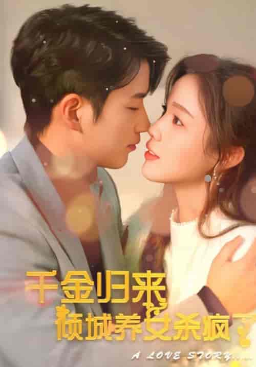 千金归来 倾城养女杀疯了（100集全）霍锡廷＆容晗-初遇资源网