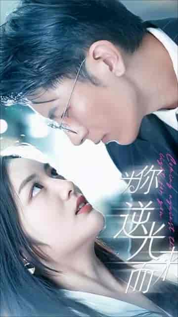 新：为你逆光而来（88集）-初遇资源网