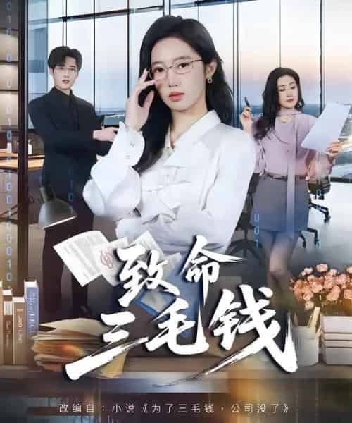 致命三毛钱（69集全）黄思宇＆王晨阳-初遇资源网