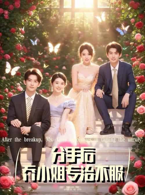 分手后乔小姐专治不服（51集）-初遇资源网