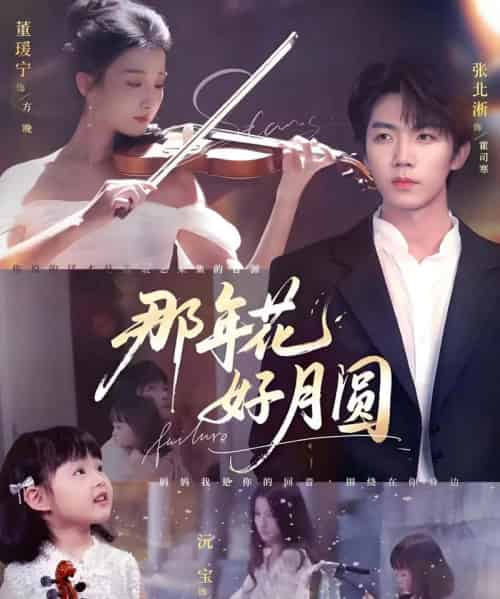 那年花好月圆（73集）张北淅＆董瑷宁-初遇资源网
