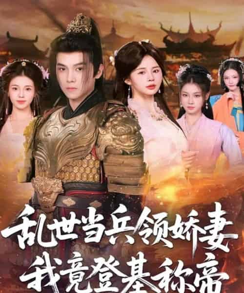 乱世当兵领娇妻我竟登基称帝(110集全)金明哲&卢巧-初遇资源网