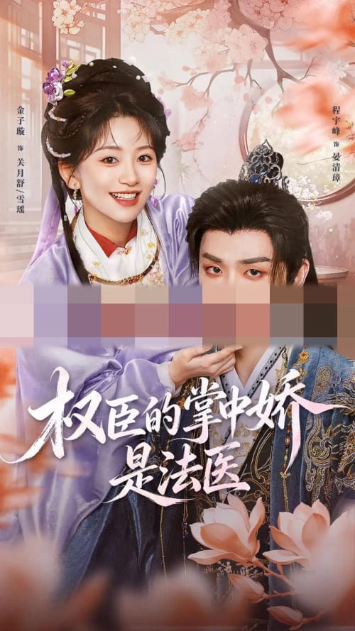 权C的Z中J是法医(66集全)程宇峰 &金子璇(1080P)-初遇资源网