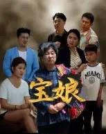 宝娘（23集全）侯善博-初遇资源网