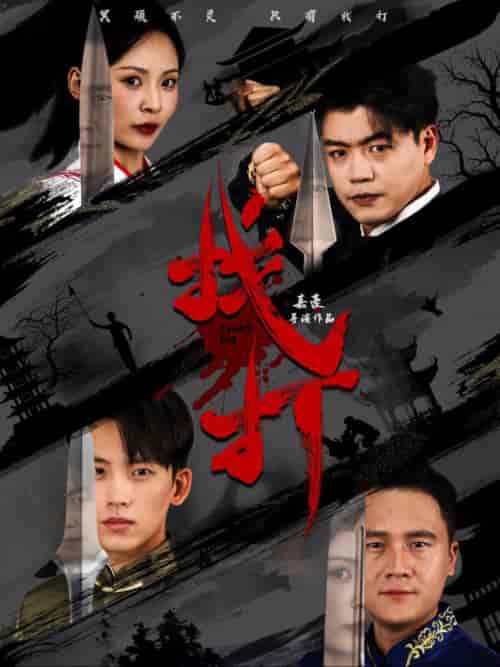 找打（60集全）戴琪轩-初遇资源网