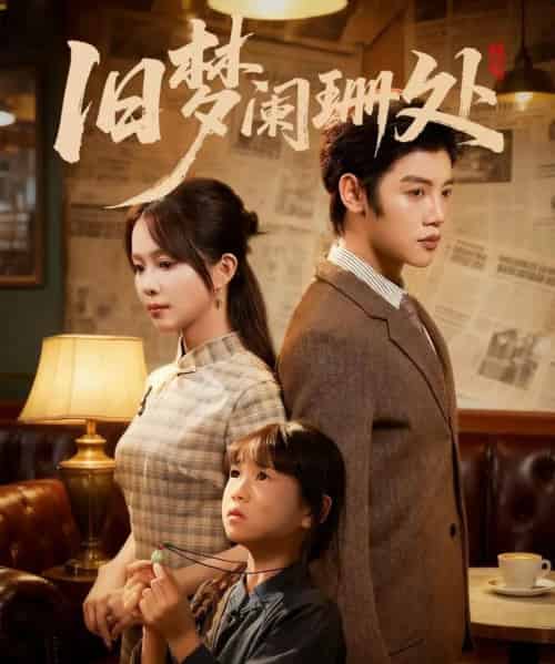 旧梦阑珊处（79集全）张东梓＆陈梓阳-初遇资源网