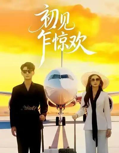 初见乍惊欢（60集全）宣嘉橙＆杨子愉-初遇资源网